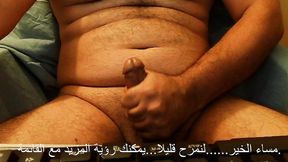 stroking and rubing arab cock with oil