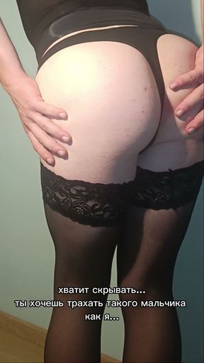 Femboy wants an asset, a man. Sissi wants a man. Russian femboy. Russian sissi boy. Boy sissy. Role text femboy, sissy