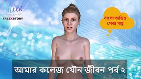 Bangla Sex Story - My College Sex Life Part 2