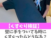【くすぐり検証】壁に手をついてる時にくすぐったらどうなる？♡ #shorts