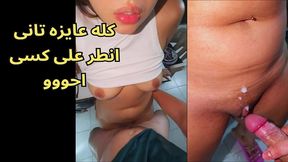 سكس مصرى فضيحة شيماء السكرتيرة من الشرقية بتتناك ف كسها تقول يا كسي يالي بتاكلني شايف اللبن