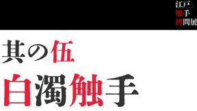 Erotic Edo-Era Tentacle Show for Mature Audiences