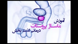 آموزش پروستات ماساژ ایرانی 💖Prostate massage