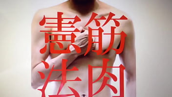 筋肉憲法〜筋肉のための憲法改正 The Muscle Constitution Change Japanese constitution for Muscles