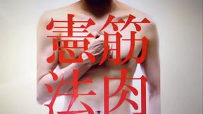 筋肉憲法〜筋肉のための憲法改正 The Muscle Constitution Change Japanese constitution for Muscles