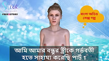 Bangla Choti Kahini - I helped my Friend&#039_s wife to get pregnant part 1.