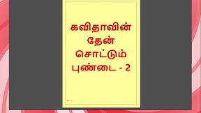 Tamil Kama Kathai: Sweet Seduction - Honey Flowing from Kavita'_s Pussy - Part 2