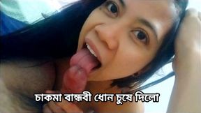 My Bangladeshi chakma friend suck my dick. She is very horny for blowjob my long dick.