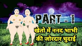 PART - 1 , kheto mei nanad bhabhi ki jordaar gangbang chudai hui