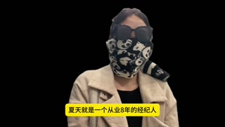 经纪人夏夏，通过自己的从业经验跟大家科普现在的玩耍途径？探花以及91大神的作品女主来自哪里