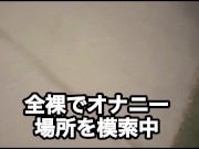 野外で全裸オナニー