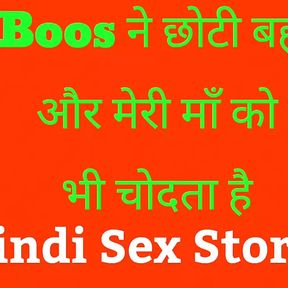 My boss fucks my younger stepsister and my stepmother too    audio sex stories in Hindi / story in hindi   desi bhabhi bhabhi fu