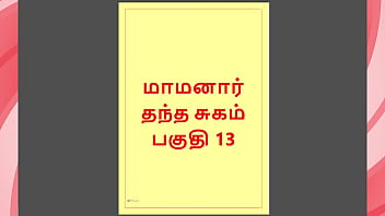 Tamil Kama Kathai - Maamanaar 13 - Tamil Sex Story