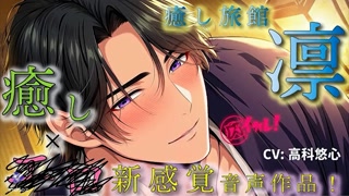 Healing Ryokan Rin — Handsome Host Devotes to Exclusive ASMR Pleasure Binaural/Massage/Women First R