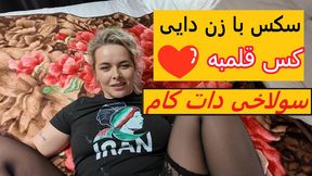 Sex With Iranian Busty MILF