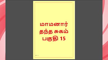 Tamil Kama Kathai - Maamanaar 15 - Tamil Sex Story