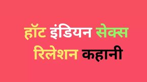 AI hot Indian sex relation story