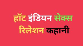 AI hot Indian sex relation story