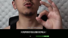 EdgeMePlease Mandarin Jizz Control Command Challenge 中文版