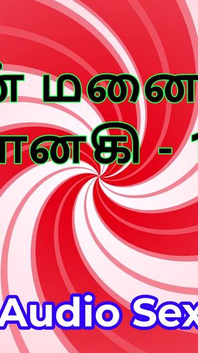 Tamil Audio Sex Story - Tamil Kama Kathai - My Wife Janaki part 14   Clip 1