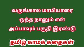 Tamil Audio Sex Story - Tamil Kama kathai - Sex with my Future wife&#039;s mother part 2