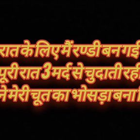 Ek raat ke Liye bani randi 3 Mardo Se Chudwaya or jawani ki pyash bujhai