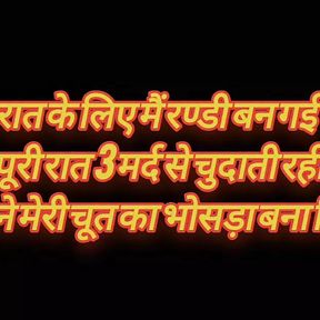 Ek raat ke Liye bani randi 3 Mardo Se Chudwaya or jawani ki pyash bujhai