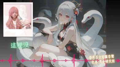 Be My Groom 【Happy Year of the Snake 】Chinese Audio